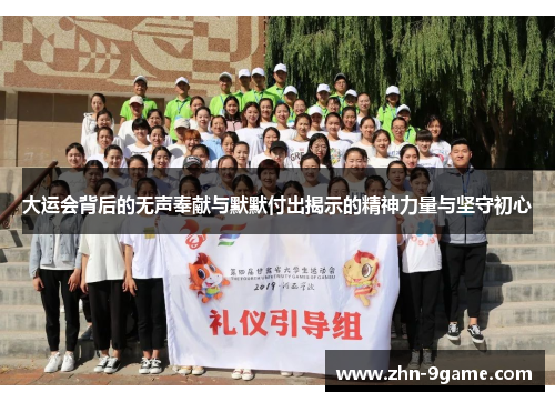 大运会背后的无声奉献与默默付出揭示的精神力量与坚守初心 大运会背后的无声奉献与默默付出揭示的精神力量与坚守初心