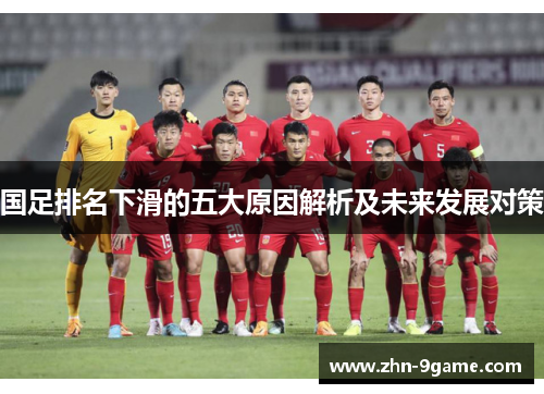 国足排名下滑的五大原因解析及未来发展对策