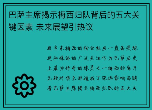 巴萨主席揭示梅西归队背后的五大关键因素 未来展望引热议 巴萨主席揭示梅西归队背后的五大关键因素 未来展望引热议