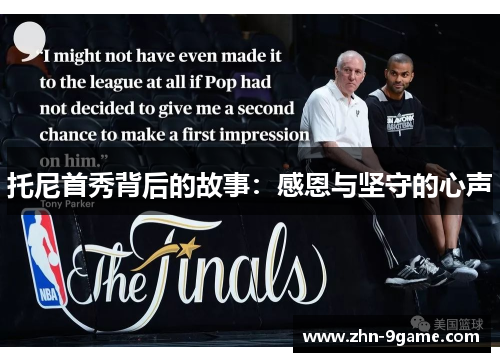 托尼首秀背后的故事:感恩与坚守的心声 托尼首秀背后的故事:感恩与坚守的心声