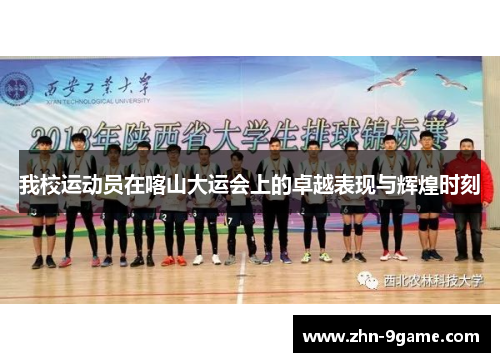 我校运动员在喀山大运会上的卓越表现与辉煌时刻 我校运动员在喀山大运会上的卓越表现与辉煌时刻