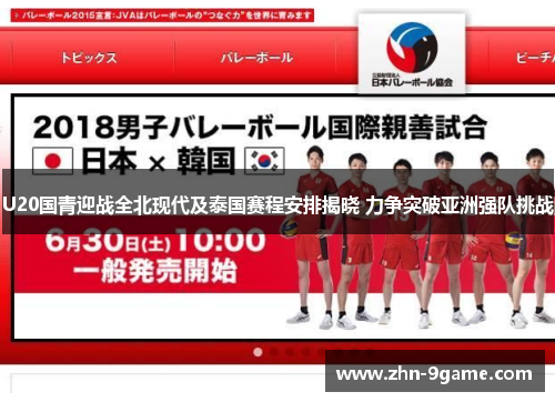 U20国青迎战全北现代及泰国赛程安排揭晓 力争突破亚洲强队挑战 U20国青迎战全北现代及泰国赛程安排揭晓 力争突破亚洲强队挑战