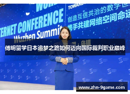 傅明留学日本追梦之路如何迈向国际裁判职业巅峰 傅明留学日本追梦之路如何迈向国际裁判职业巅峰