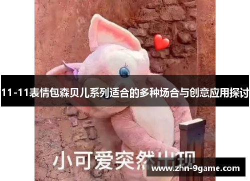 11-11表情包森贝儿系列适合的多种场合与创意应用探讨