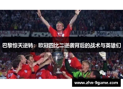 巴黎惊天逆转:欧冠四比二逆袭背后的战术与英雄们 巴黎惊天逆转:欧冠四比二逆袭背后的战术与英雄们