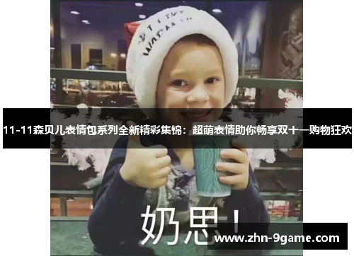 11-11森贝儿表情包系列全新精彩集锦：超萌表情助你畅享双十一购物狂欢