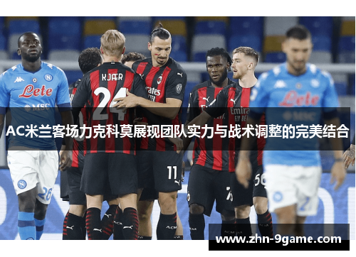 AC米兰客场力克科莫展现团队实力与战术调整的完美结合 AC米兰客场力克科莫展现团队实力与战术调整的完美结合