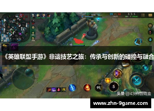 《英雄联盟手游》非遗技艺之旅:传承与创新的碰撞与融合 《英雄联盟手游》非遗技艺之旅:传承与创新的碰撞与融合