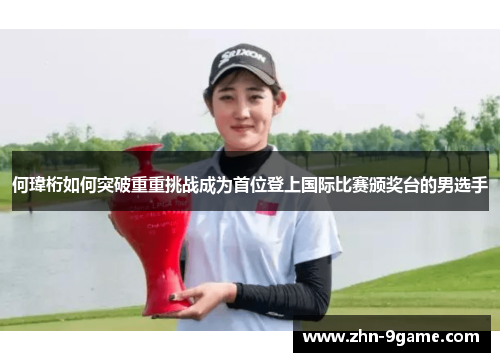 何瑋桁如何突破重重挑战成为首位登上国际比赛颁奖台的男选手 何瑋桁如何突破重重挑战成为首位登上国际比赛颁奖台的男选手