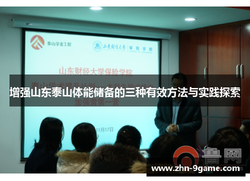 增强山东泰山体能储备的三种有效方法与实践探索 增强山东泰山体能储备的三种有效方法与实践探索