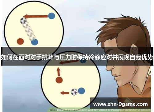 如何在面对对手挑衅与压力时保持冷静应对并展现自我优势