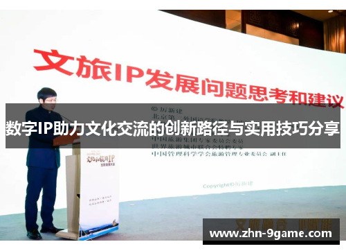 数字IP助力文化交流的创新路径与实用技巧分享