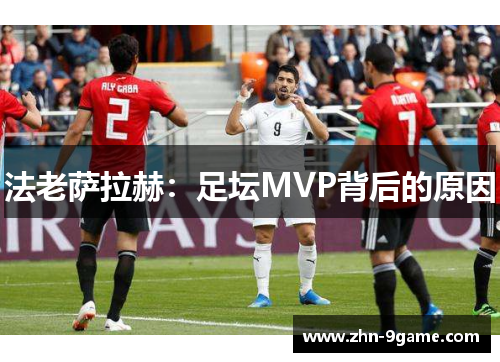 法老萨拉赫：足坛MVP背后的原因