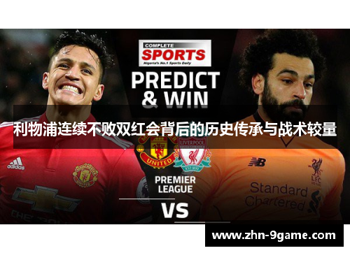 利物浦连续不败双红会背后的历史传承与战术较量 利物浦连续不败双红会背后的历史传承与战术较量