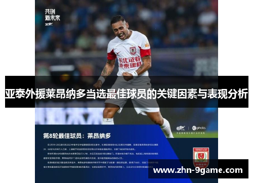 亚泰外援莱昂纳多当选最佳球员的关键因素与表现分析 亚泰外援莱昂纳多当选最佳球员的关键因素与表现分析