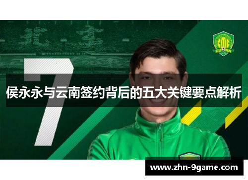 侯永永与云南签约背后的五大关键要点解析 侯永永与云南签约背后的五大关键要点解析