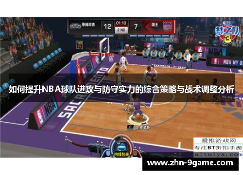 如何提升NBA球队进攻与防守实力的综合策略与战术调整分析 如何提升NBA球队进攻与防守实力的综合策略与战术调整分析