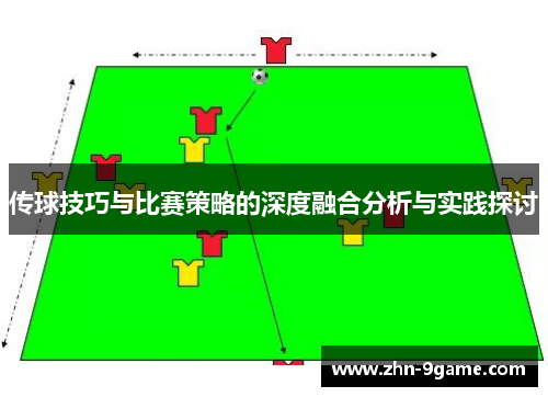 传球技巧与比赛策略的深度融合分析与实践探讨 传球技巧与比赛策略的深度融合分析与实践探讨