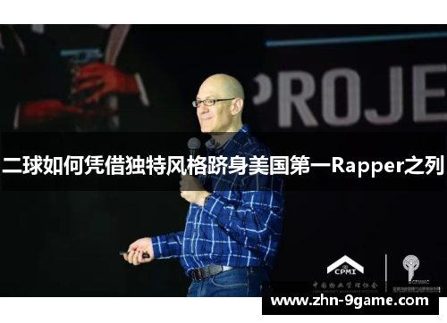 二球如何凭借独特风格跻身美国第一Rapper之列