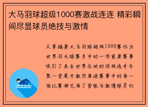 大马羽球超级1000赛激战连连 精彩瞬间尽显球员绝技与激情 大马羽球超级1000赛激战连连 精彩瞬间尽显球员绝技与激情