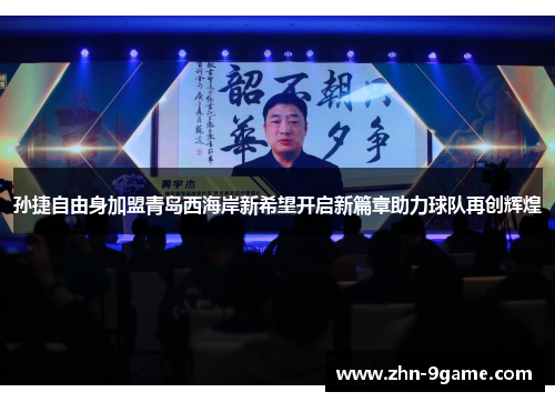 孙捷自由身加盟青岛西海岸新希望开启新篇章助力球队再创辉煌 孙捷自由身加盟青岛西海岸新希望开启新篇章助力球队再创辉煌