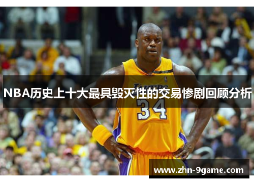 NBA历史上十大最具毁灭性的交易惨剧回顾分析 NBA历史上十大最具毁灭性的交易惨剧回顾分析