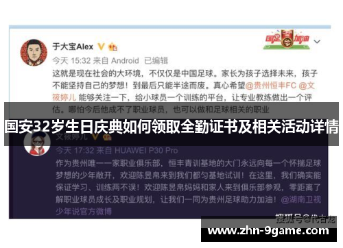 国安32岁生日庆典如何领取全勤证书及相关活动详情 国安32岁生日庆典如何领取全勤证书及相关活动详情