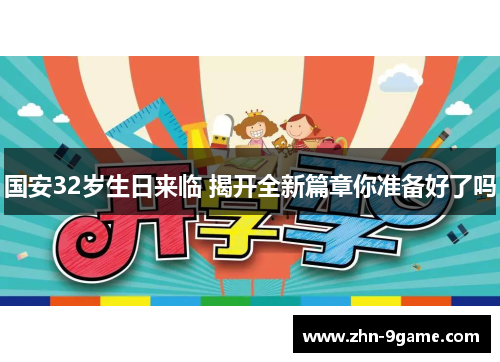 国安32岁生日来临 揭开全新篇章你准备好了吗 国安32岁生日来临 揭开全新篇章你准备好了吗