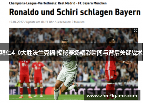 拜仁4-0大胜法兰克福 揭秘赛场精彩瞬间与背后关键战术 拜仁4-0大胜法兰克福 揭秘赛场精彩瞬间与背后关键战术