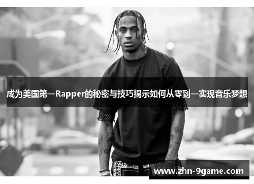 成为美国第一Rapper的秘密与技巧揭示如何从零到一实现音乐梦想 成为美国第一Rapper的秘密与技巧揭示如何从零到一实现音乐梦想