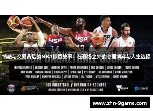 情感与交易背后的NBA球员故事:在赛场之外的心理博弈与人生选择 情感与交易背后的NBA球员故事:在赛场之外的心理博弈与人生选择