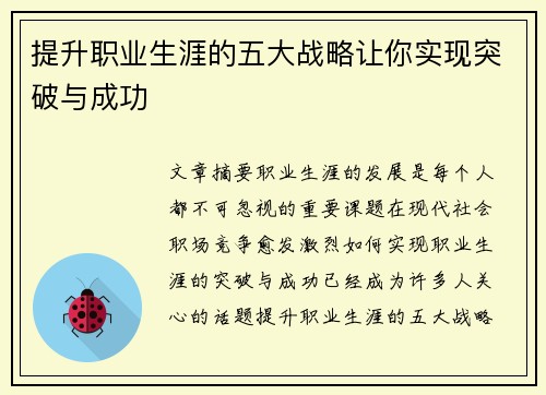 提升职业生涯的五大战略让你实现突破与成功 提升职业生涯的五大战略让你实现突破与成功