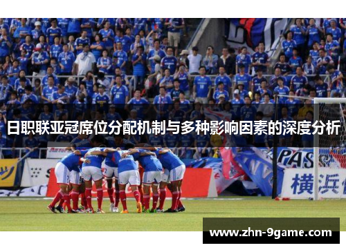 日职联亚冠席位分配机制与多种影响因素的深度分析