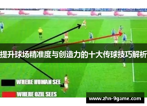 提升球场精准度与创造力的十大传球技巧解析 提升球场精准度与创造力的十大传球技巧解析