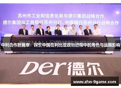 中利合作新篇章:探索中国在利比亚政治进程中的角色与战略影响 中利合作新篇章:探索中国在利比亚政治进程中的角色与战略影响