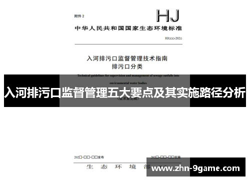 入河排污口监督管理五大要点及其实施路径分析 入河排污口监督管理五大要点及其实施路径分析