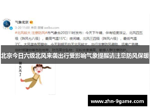 北京今日六级北风来袭出行受影响气象提醒请注意防风保暖 北京今日六级北风来袭出行受影响气象提醒请注意防风保暖