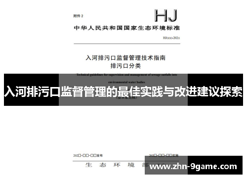 入河排污口监督管理的最佳实践与改进建议探索 入河排污口监督管理的最佳实践与改进建议探索