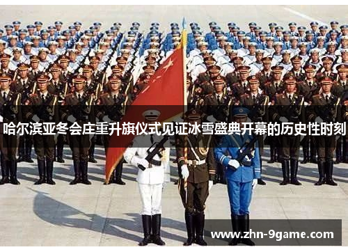 哈尔滨亚冬会庄重升旗仪式见证冰雪盛典开幕的历史性时刻 哈尔滨亚冬会庄重升旗仪式见证冰雪盛典开幕的历史性时刻