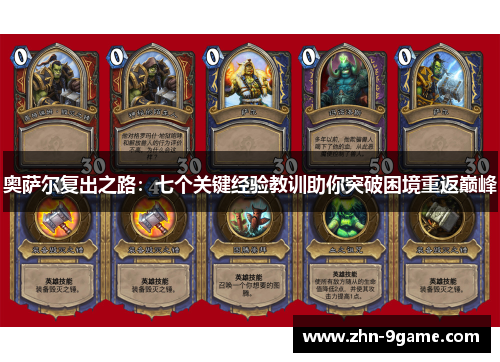 奥萨尔复出之路:七个关键经验教训助你突破困境重返巅峰 奥萨尔复出之路:七个关键经验教训助你突破困境重返巅峰