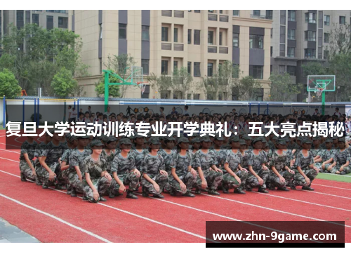 复旦大学运动训练专业开学典礼:五大亮点揭秘 复旦大学运动训练专业开学典礼:五大亮点揭秘