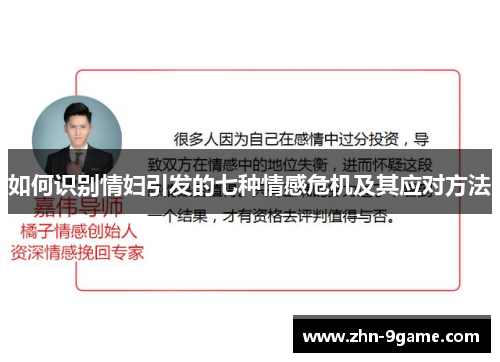 如何识别情妇引发的七种情感危机及其应对方法 如何识别情妇引发的七种情感危机及其应对方法
