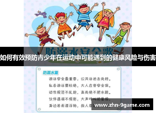 如何有效预防青少年在运动中可能遇到的健康风险与伤害 如何有效预防青少年在运动中可能遇到的健康风险与伤害