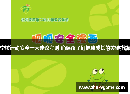 学校运动安全十大建议守则 确保孩子们健康成长的关键措施 学校运动安全十大建议守则 确保孩子们健康成长的关键措施