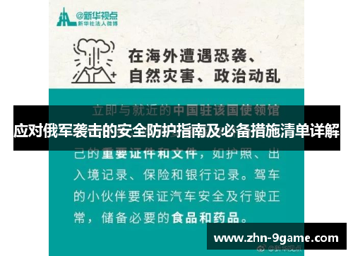 应对俄军袭击的安全防护指南及必备措施清单详解