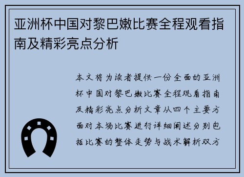 亚洲杯中国对黎巴嫩比赛全程观看指南及精彩亮点分析 亚洲杯中国对黎巴嫩比赛全程观看指南及精彩亮点分析
