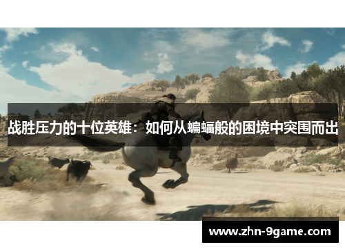 战胜压力的十位英雄:如何从蝙蝠般的困境中突围而出 战胜压力的十位英雄:如何从蝙蝠般的困境中突围而出