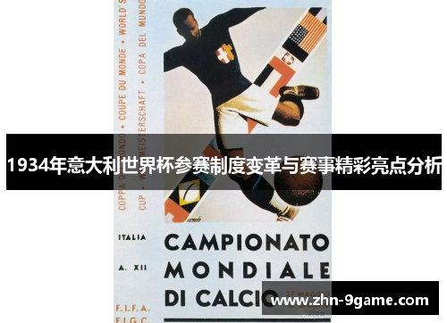 1934年意大利世界杯参赛制度变革与赛事精彩亮点分析 1934年意大利世界杯参赛制度变革与赛事精彩亮点分析