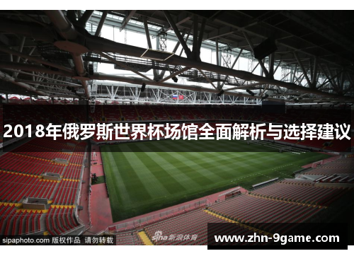 2018年俄罗斯世界杯场馆全面解析与选择建议 2018年俄罗斯世界杯场馆全面解析与选择建议