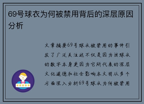 69号球衣为何被禁用背后的深层原因分析 69号球衣为何被禁用背后的深层原因分析